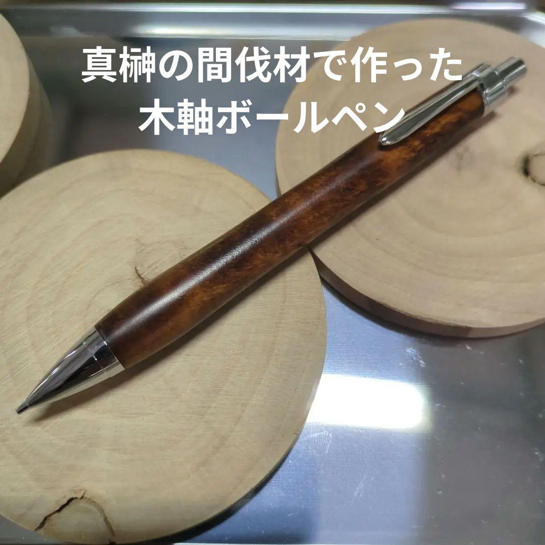 木軸ペン(シャープペン)