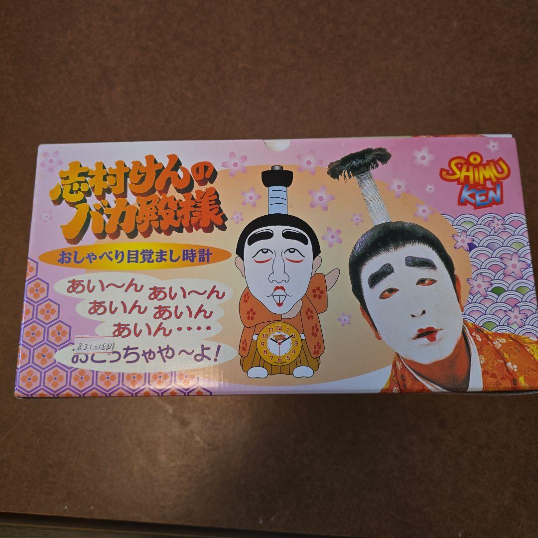 志村けん おしゃべり目覚まし時計