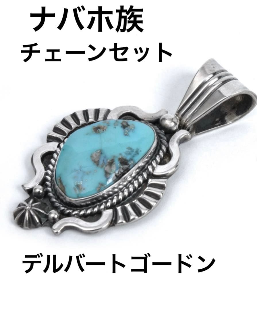 ターコイズ シルバー ペンダントトップ　 ナバホ族 チェーンセット　ネックレス