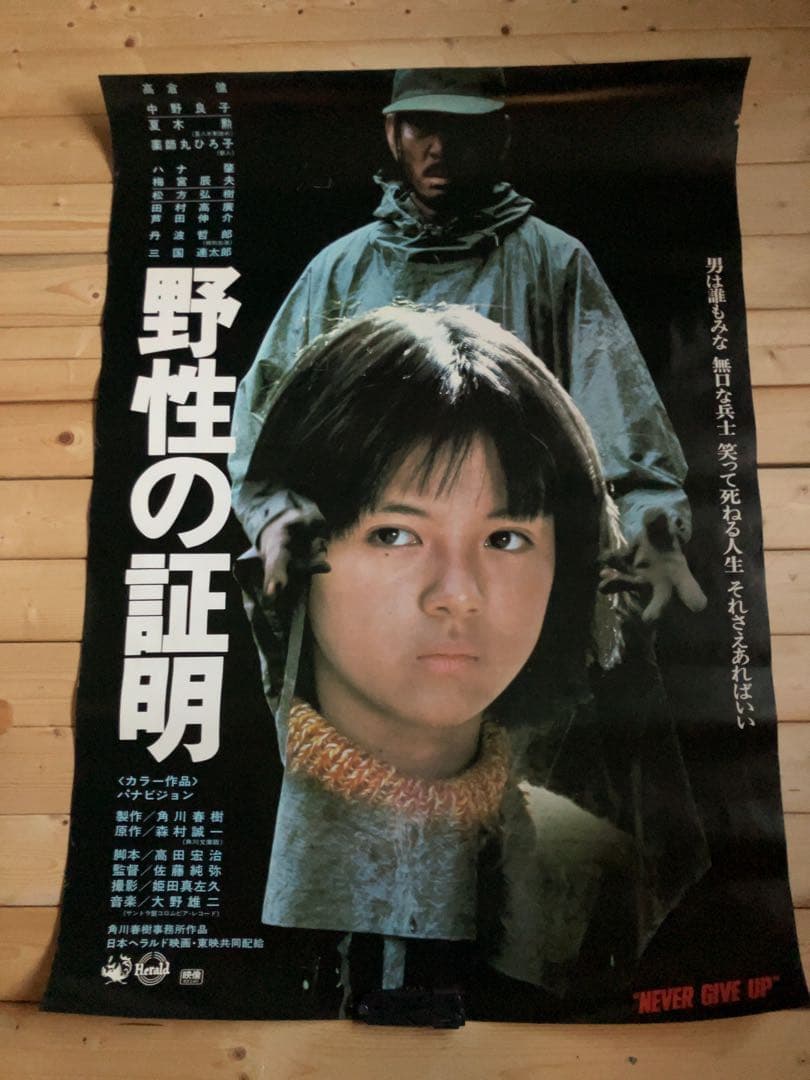 映画ポスター 野性の証明 B1サイズ ②