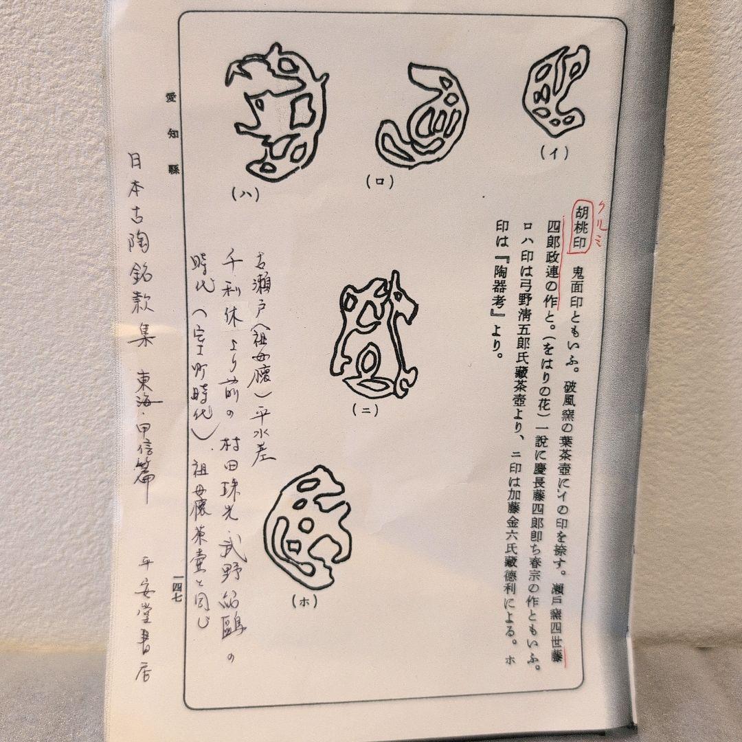 藤四郎 古瀬戸 平水指 胡桃印 時代箱