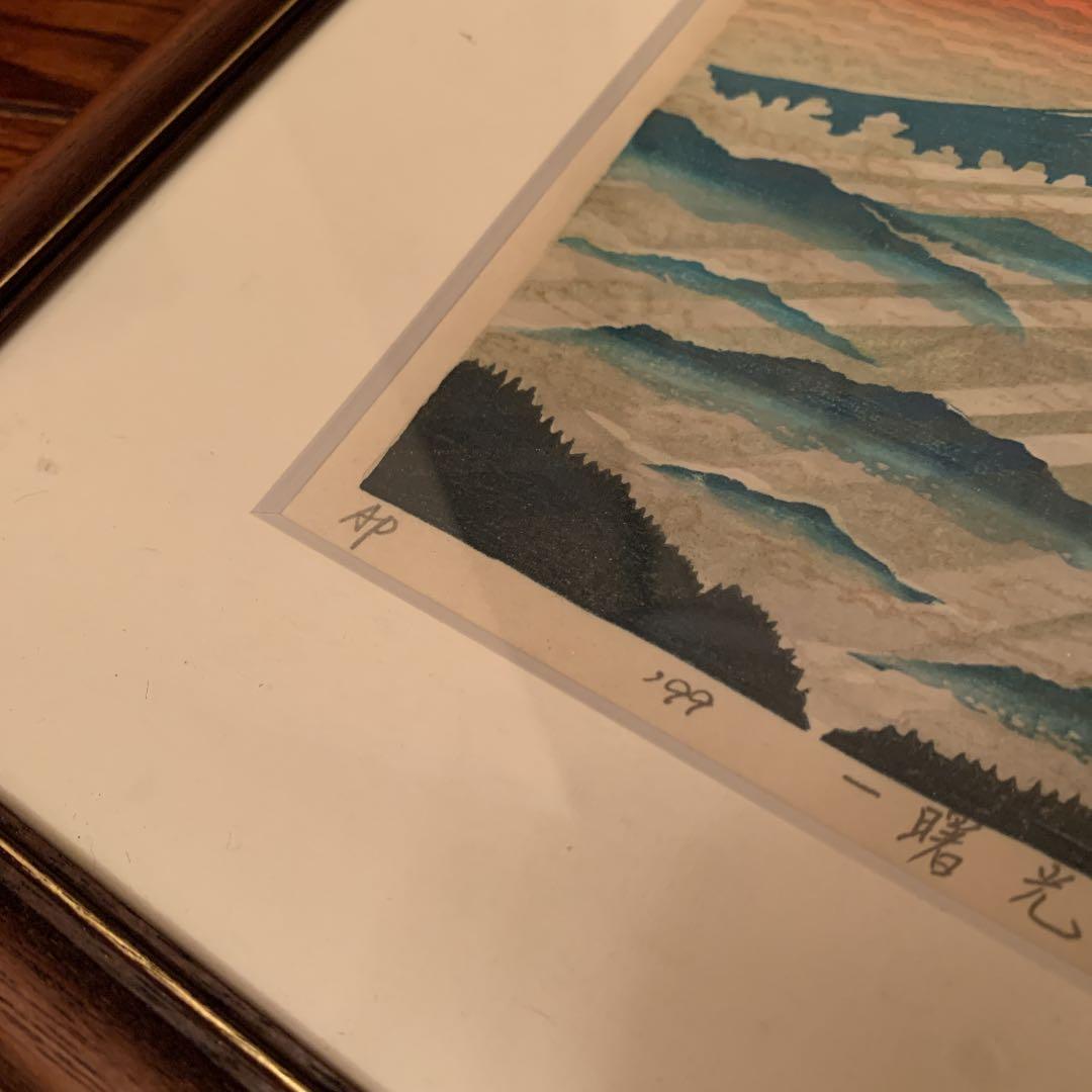 浦田周社　版画　曙光