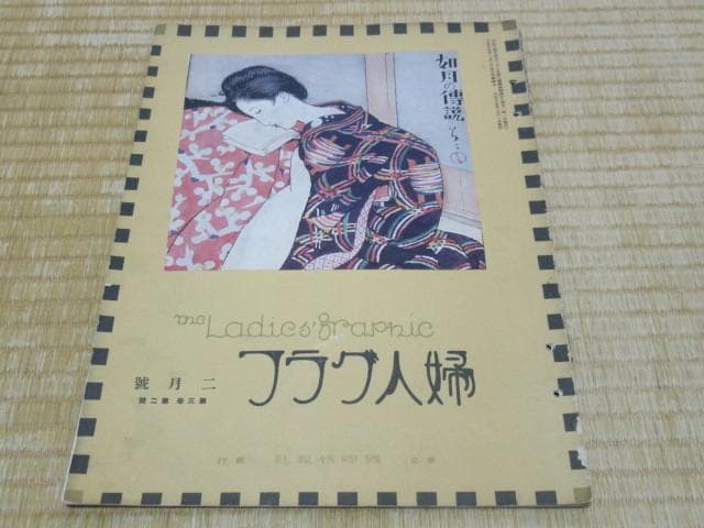 ◆美品 大正時代◆婦人グラフ 国際情報社 表紙:竹久夢二「如月の伝説」（三色版）