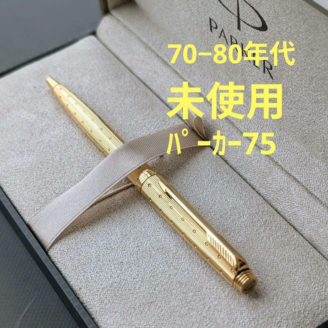 【未使用】PARKER パーカー75 プラスヴァンドー厶 パルレー ボールペン