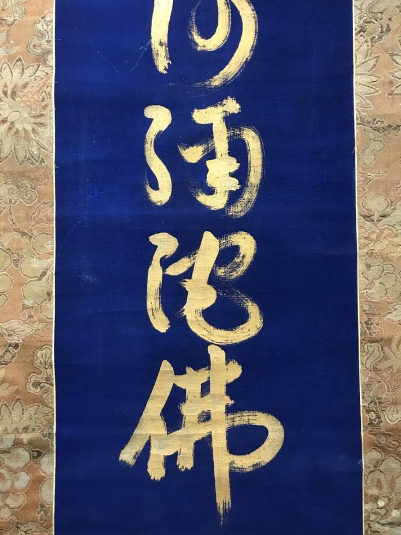 南無阿弥陀佛紺紙金泥/名号/六字名号/仏事掛/掛軸/名家伝来/AC-532