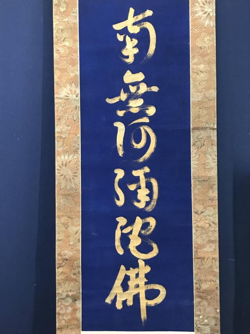 南無阿弥陀佛紺紙金泥/名号/六字名号/仏事掛/掛軸/名家伝来/AC-532