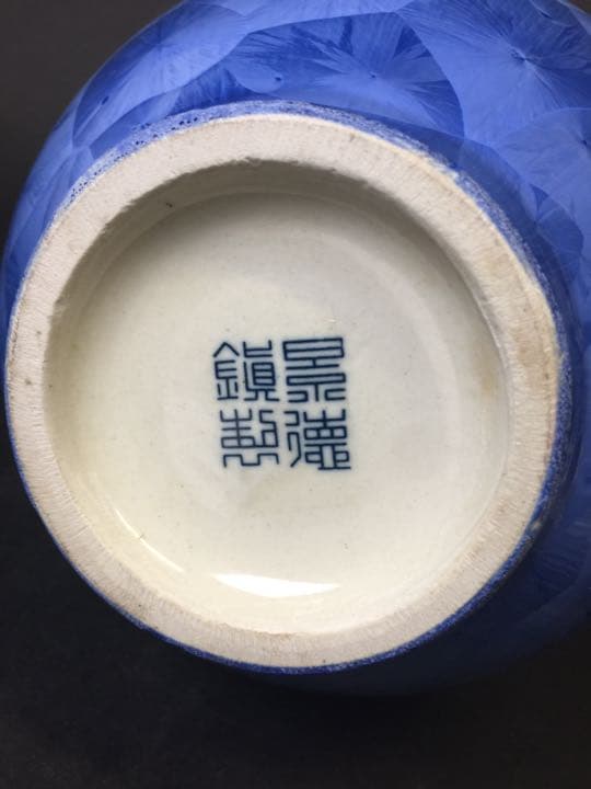 結晶花瓶 中国景徳鎮製 四文字篆書落款