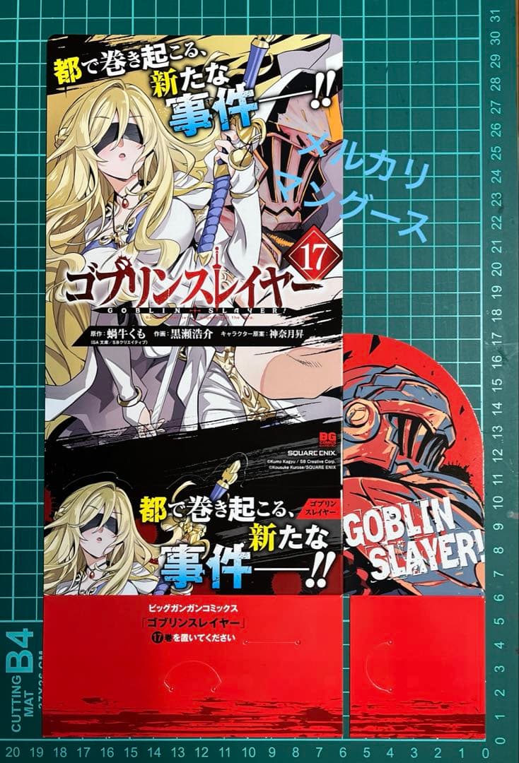 ゴブリンスレイヤー 17巻　ポスター・グッズセット