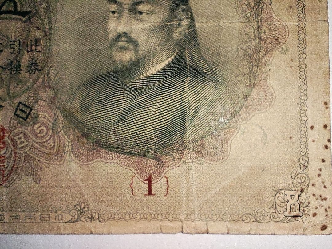 【奇跡希少・組番号1】透かし大黒5円 明治 大黒天 日本銀行兌換券 古紙幣