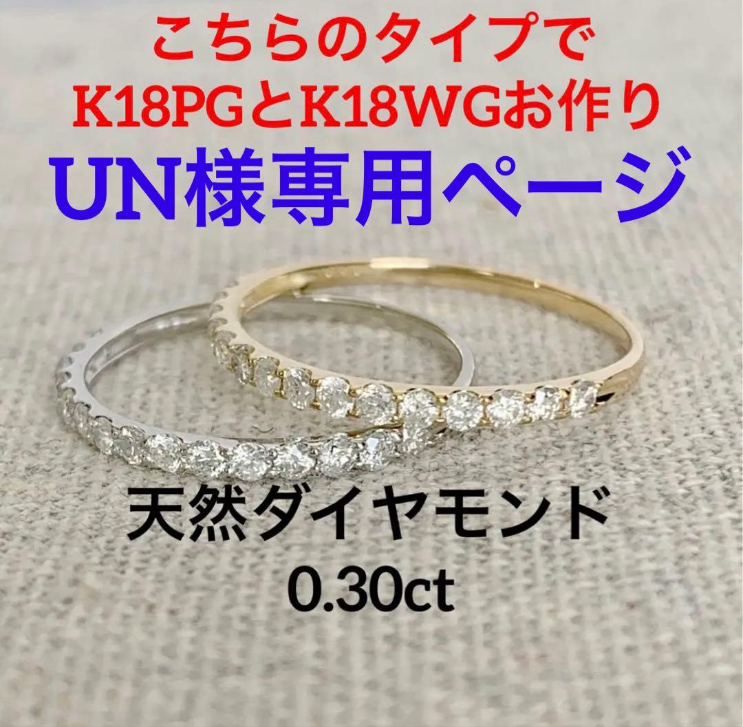 爆安！K18PG K18WGハーフエタニティリング　天然ダイヤモンド0.30ct