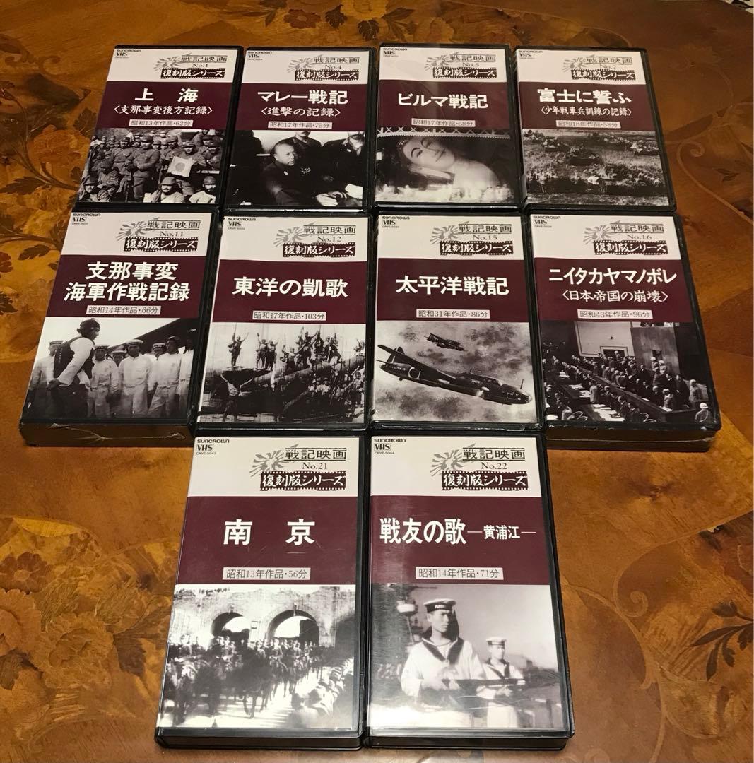 戦記映画　復刻版シリーズ　ビルマ戦記　マレー戦記　戦友の歌　ほか全10本　VHS