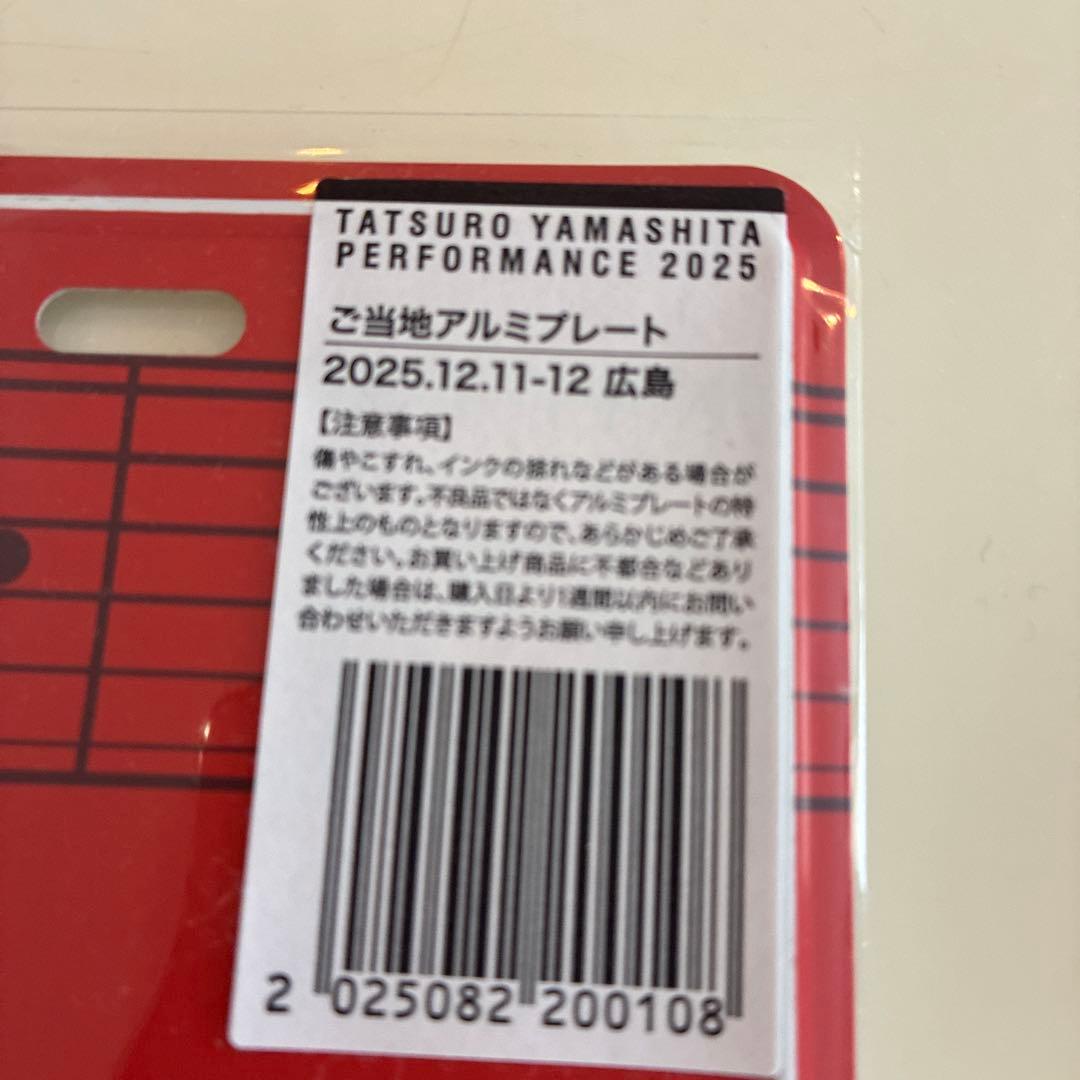 山下達郎ご当地アルミプレート 広島 2025 .12.11-12