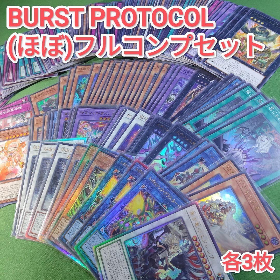 遊戯王　バーストプロトコル　ほぼフルコンプセット　各3枚　一部枚数欠品　パーツ