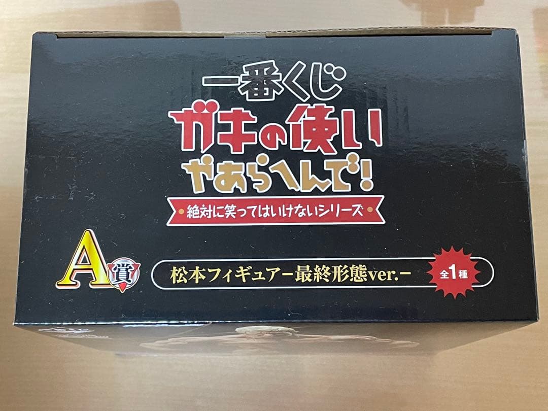 松本人志フィギュア　A賞 最終形態ver 一番くじ　新品未開封
