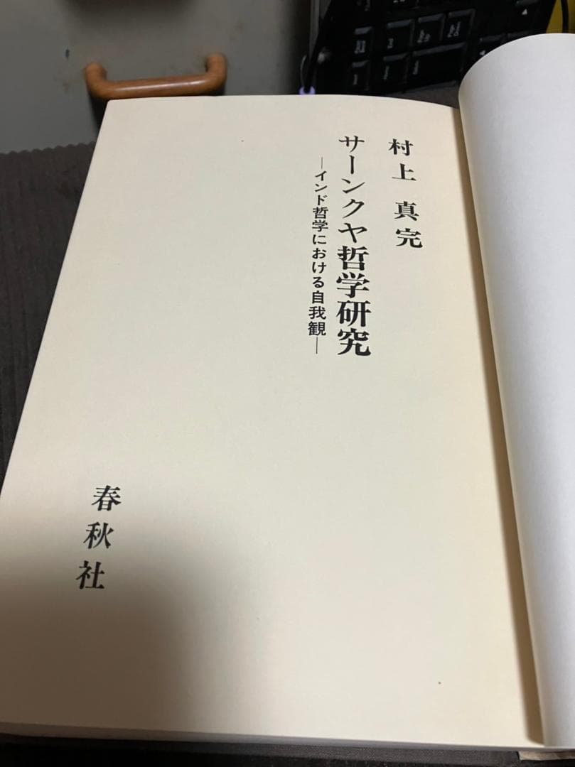【希少・絶版】『サーンクヤ哲学研究 ～インド哲学における自我観～』村上真完