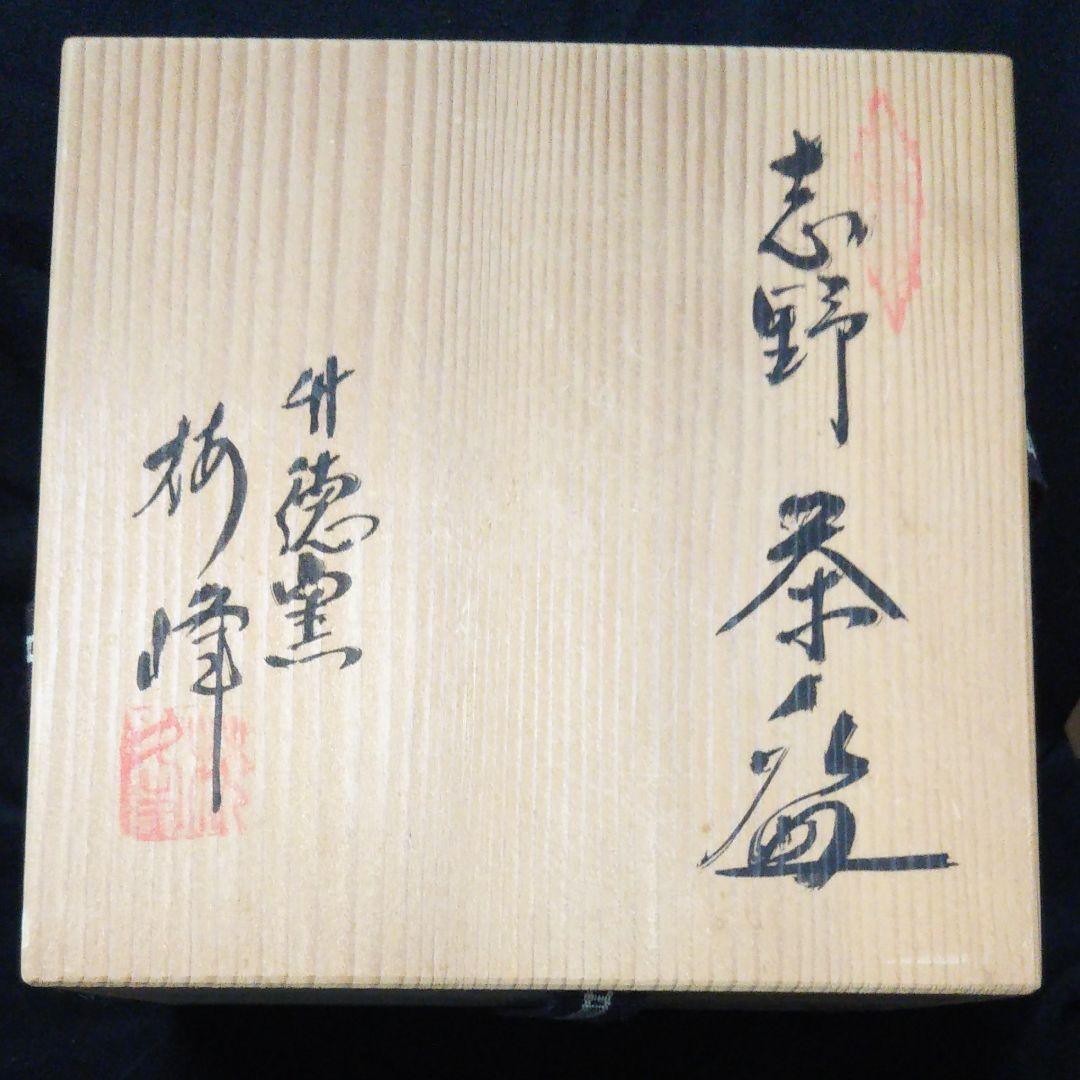 志野焼茶碗 竹徳窯 共箱入り