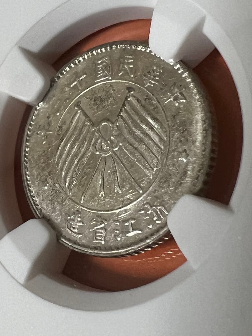 中国銀幣　中華民國十三年 浙江省壹毫銀幣 NGC MS61 本物　未使用　極美品