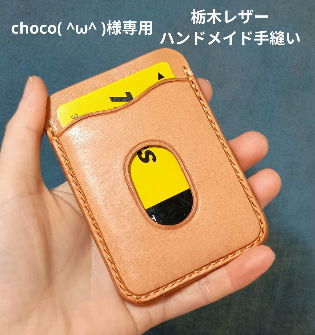 栃木レザーカードケース ヌメ革パスケース 本革 ハンドメイド手縫い