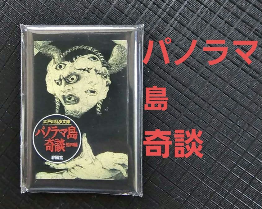 「江戸川乱歩×多賀新 『幻想と猟奇の世界』フェア ５マグネット」