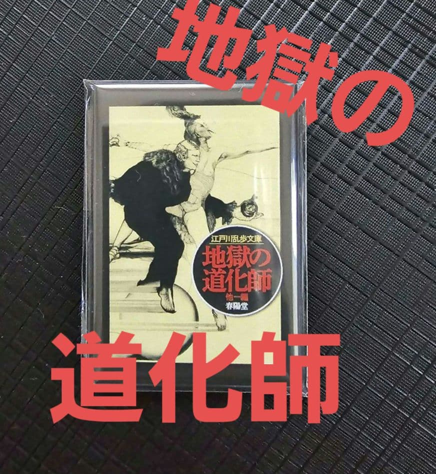 「江戸川乱歩×多賀新 『幻想と猟奇の世界』フェア ５マグネット」