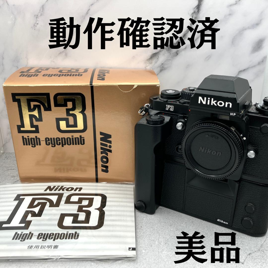 美品 Nikon F3 HP + MD-4 フィルムカメラ 外箱 動作確認済