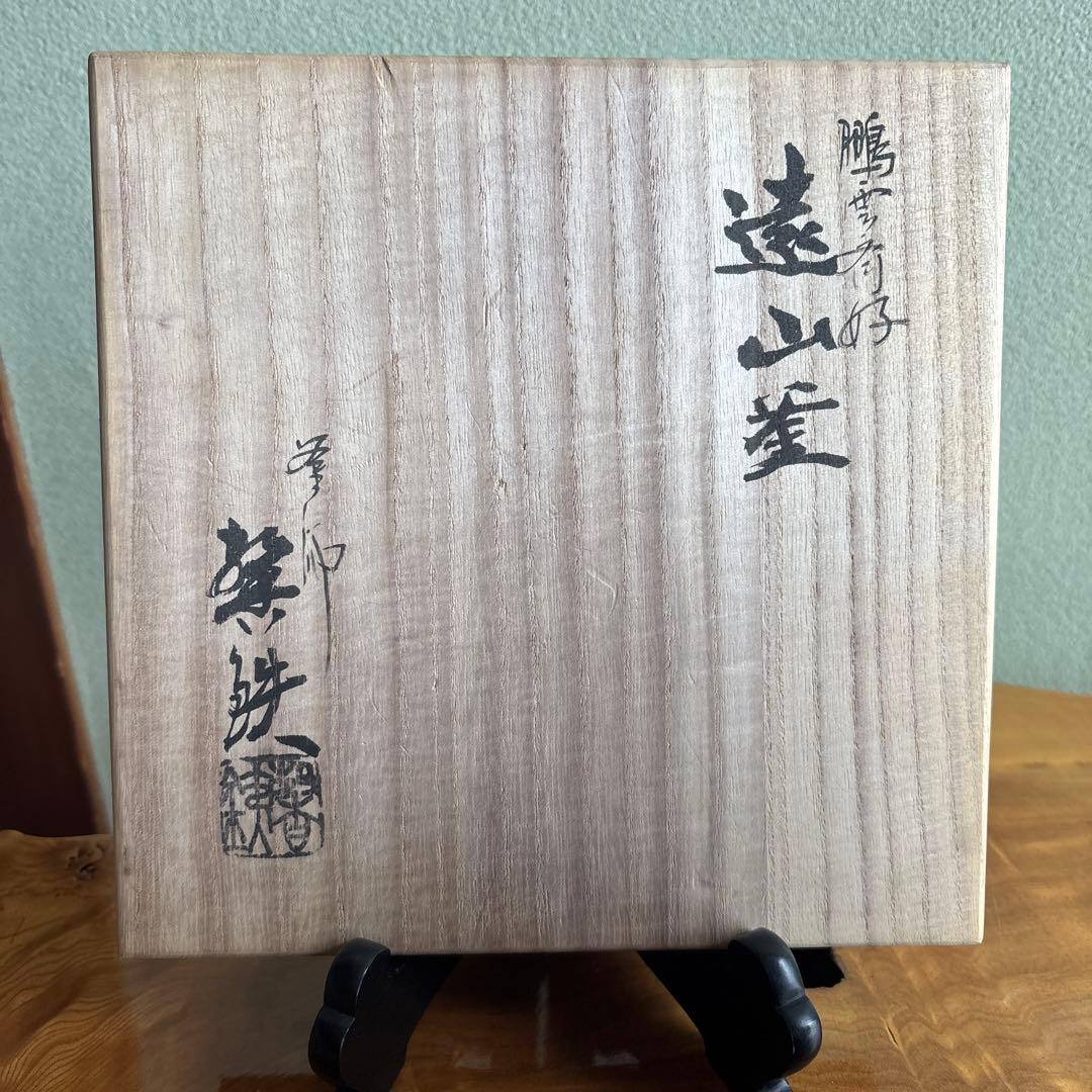 増山謦鉄作 茶釜 鵬雲斎好 遠山窯 釜かん付 茶道具 共箱