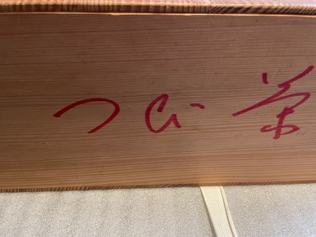 篠原如雪　漆　茶箱