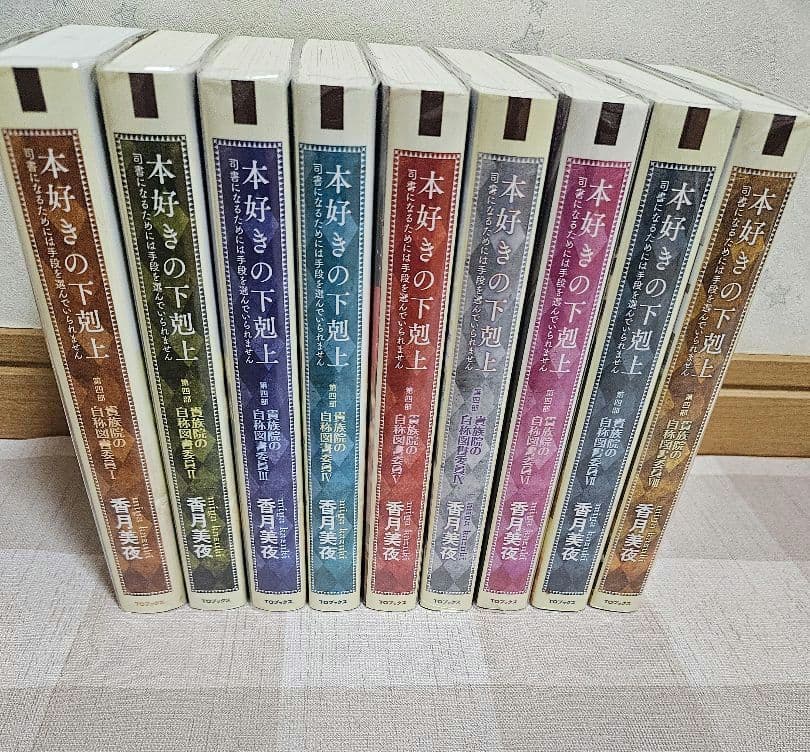 本好きの下剋上 ～第四部 貴族院の自称図書委員～ 9巻セット