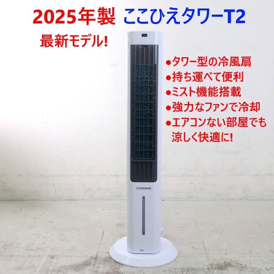 値下25年製 動作品 ここひえタワー T2 冷風扇 リモコン付き ミスト機能