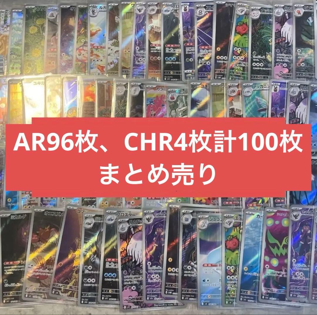 早い者勝ち⭕️ AR、CHR 100枚まとめ売り