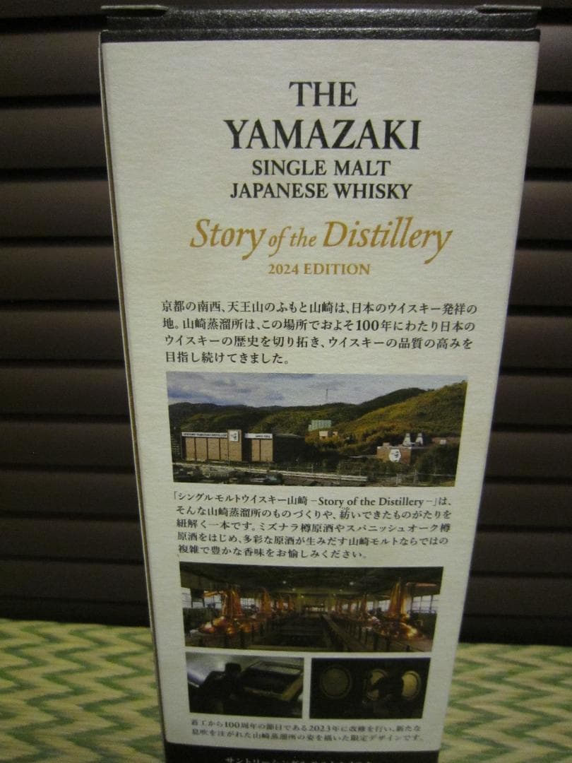 未開封☆サントリー 山崎Story of the distillery 2024