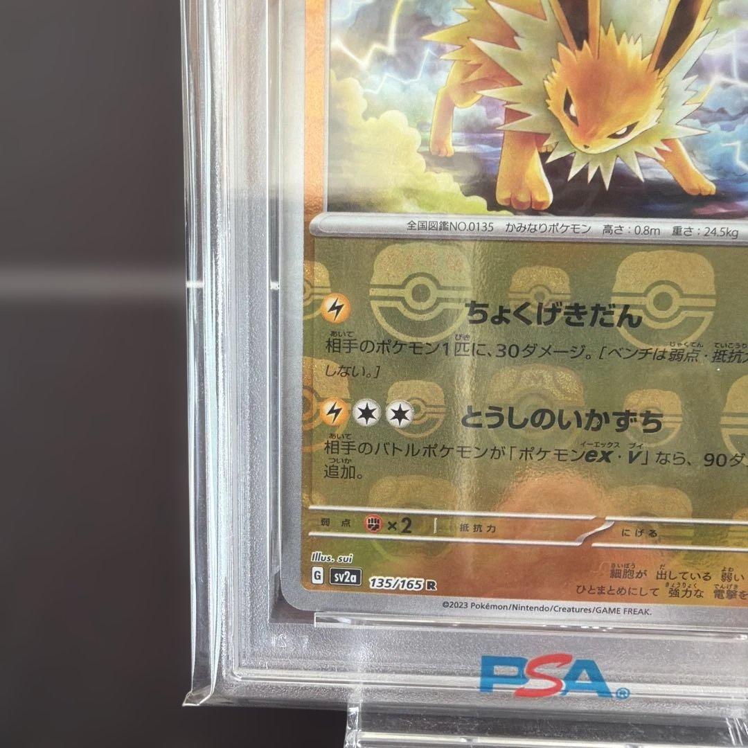 サンダース SV2a ポケモンカード151 135 マスターボール　PSA10