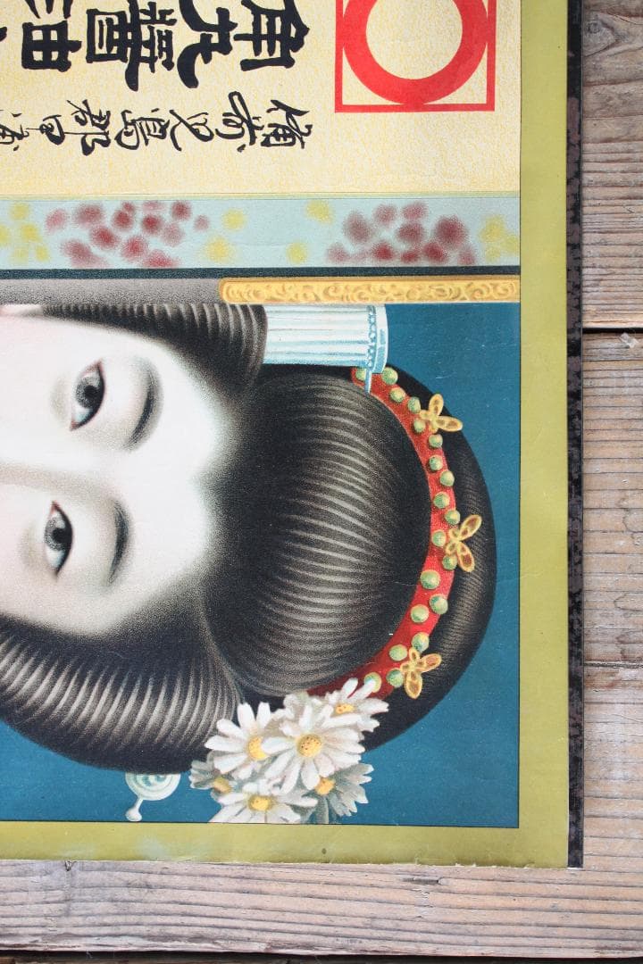 品番　z-0654 美人画ポスター 広告　印刷物　引き札　着物　大正ロマン