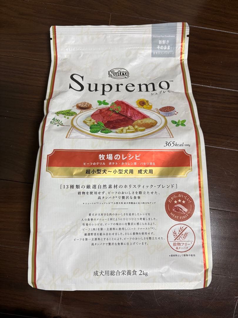 シュプレモ牧場のレシピ2キロ2袋