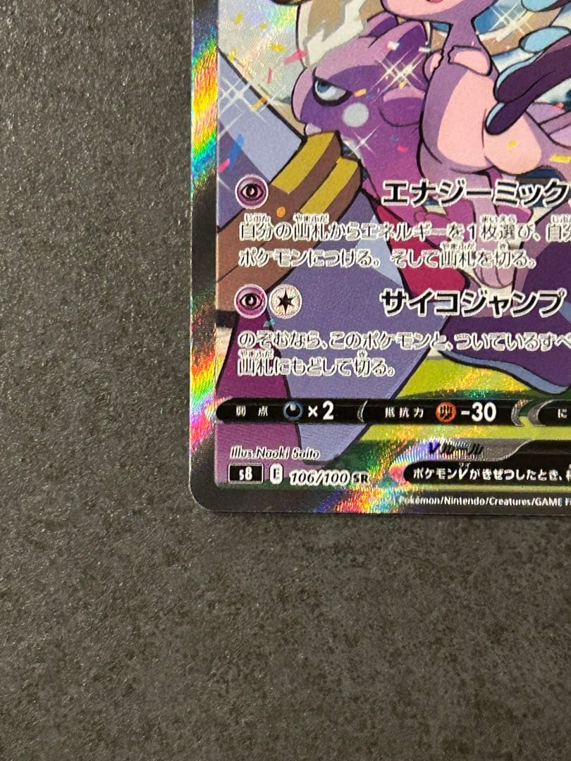美品 ミュウv SA 106/100