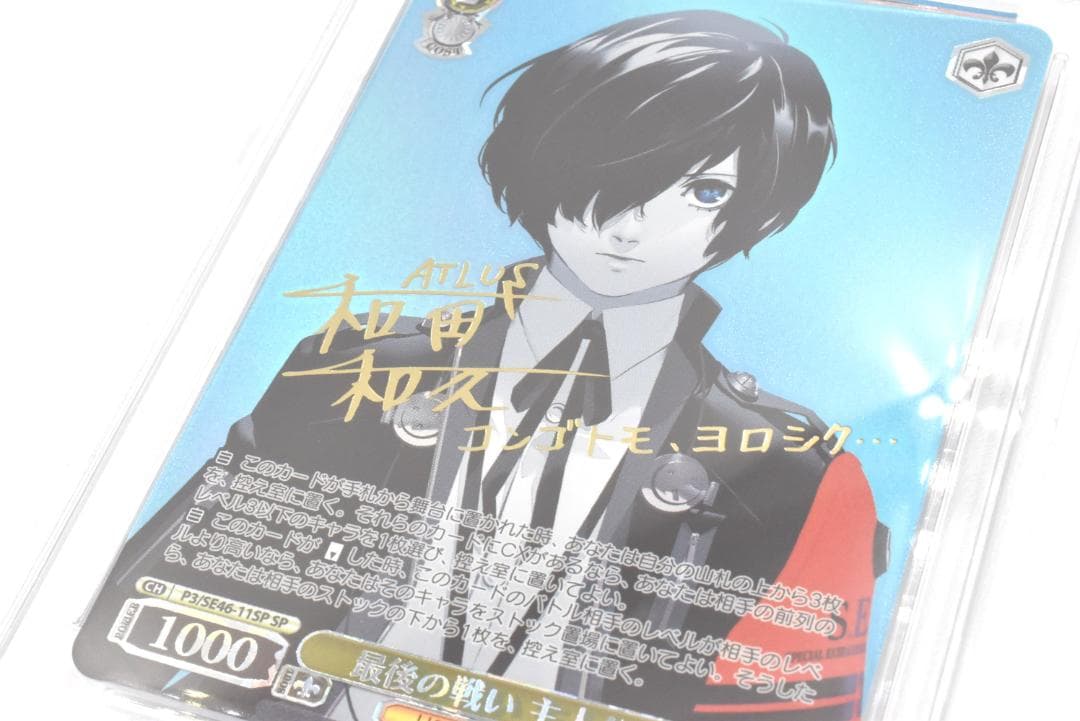 PSA10 最後の戦い 主人公 SP　サイン　ペルソナ3リロード