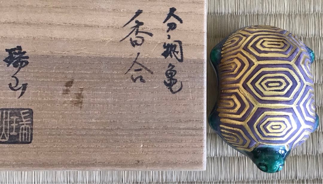 茶道具　香合　分銅亀香合　瑞山作　共箱　S149KG
