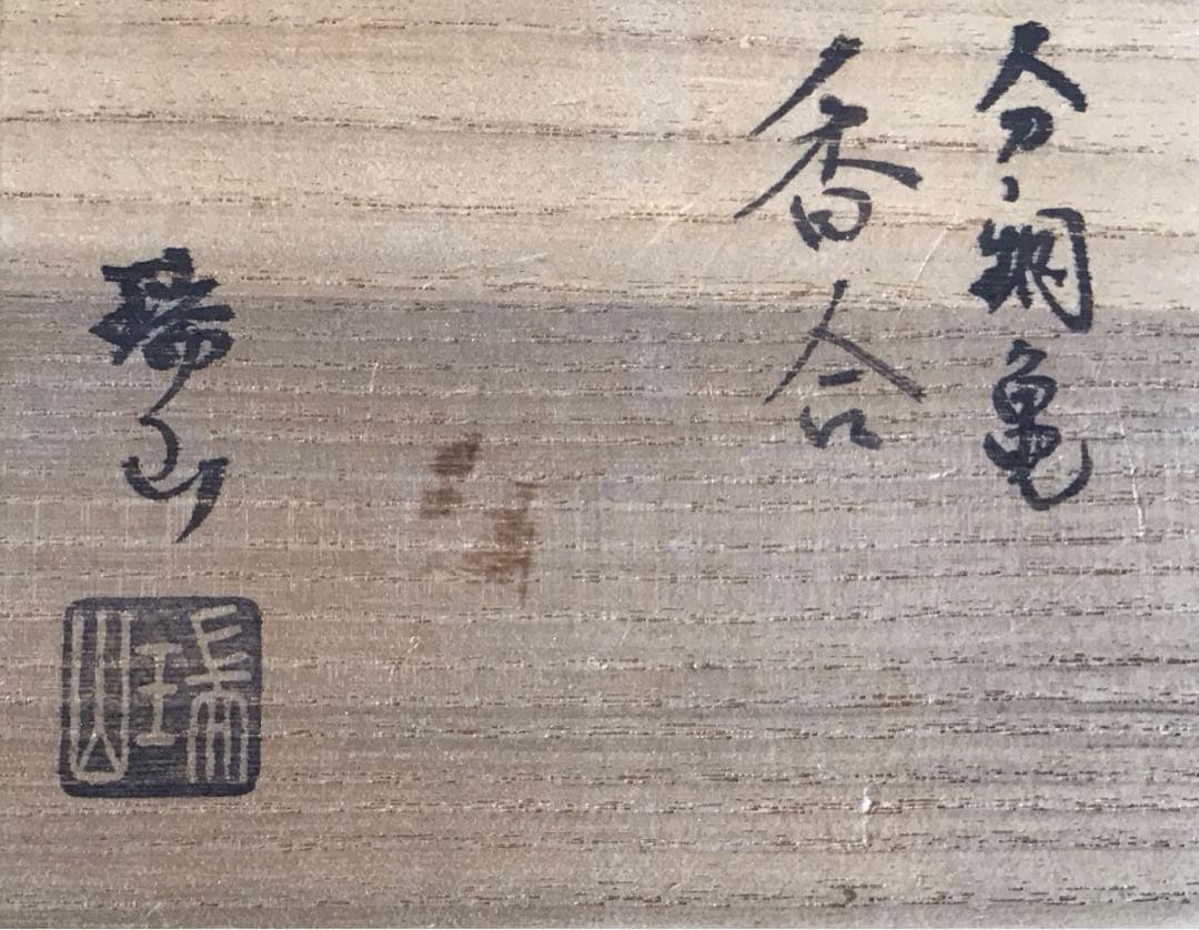 茶道具　香合　分銅亀香合　瑞山作　共箱　S149KG