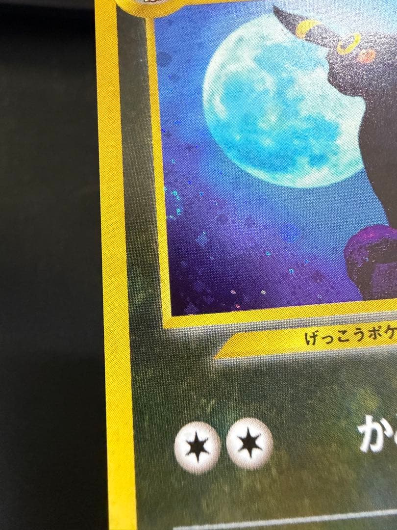 【旧裏】 ブラッキー ★ 拡張パック第2弾 遺跡をこえて… 渦巻き