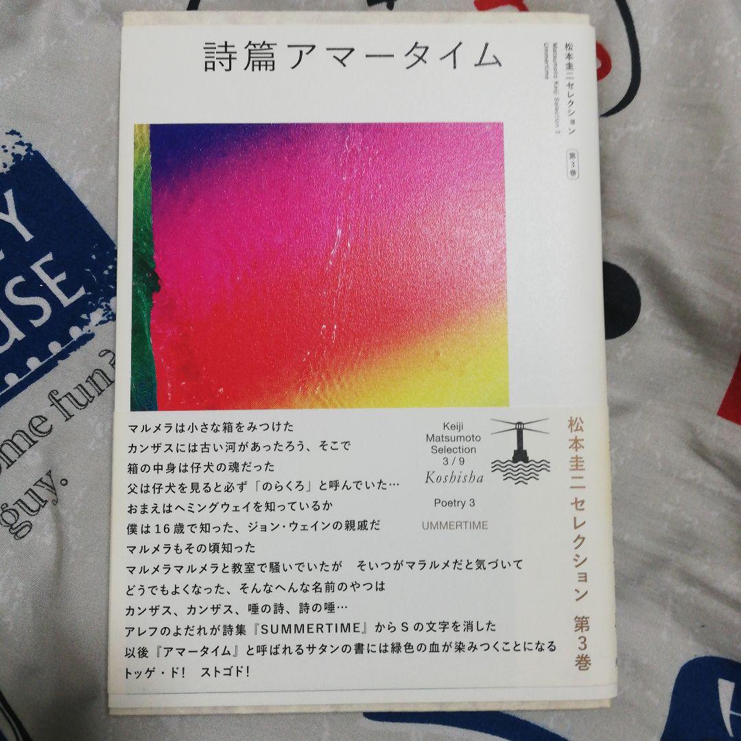 詩篇アマータイム　松本圭二