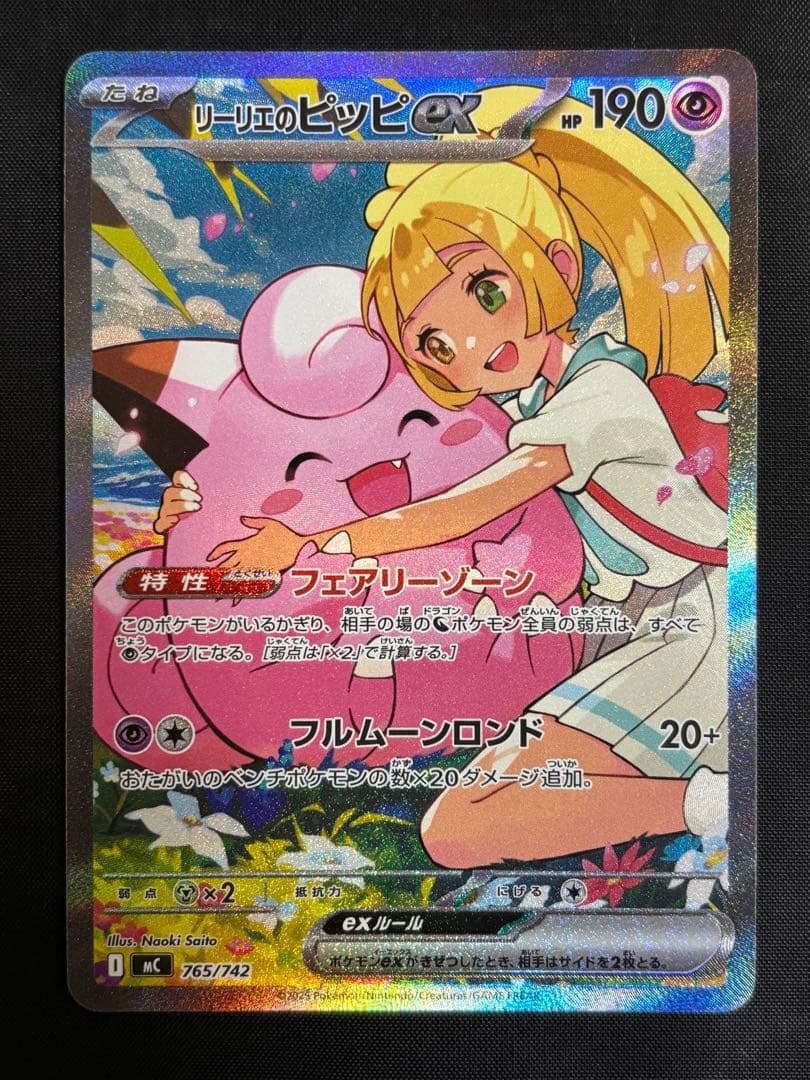 リーリエのピッピex 765/742 SAR スタートデッキ100