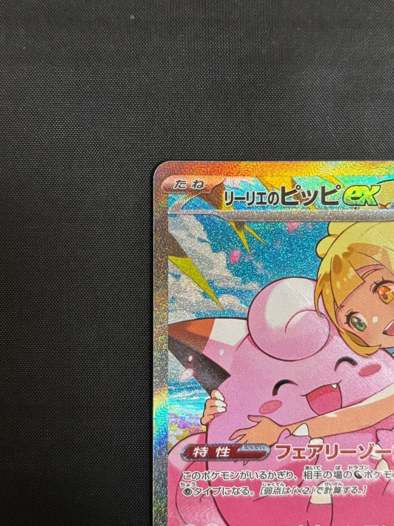 リーリエのピッピex 765/742 SAR スタートデッキ100