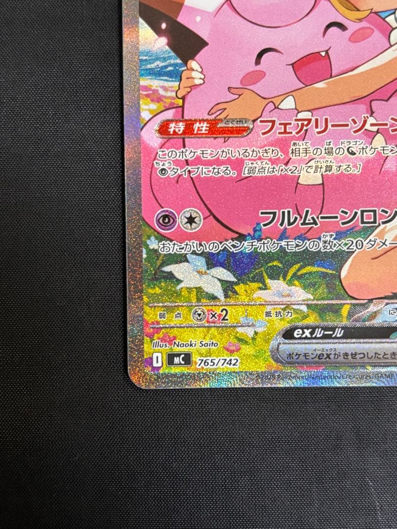 リーリエのピッピex 765/742 SAR スタートデッキ100