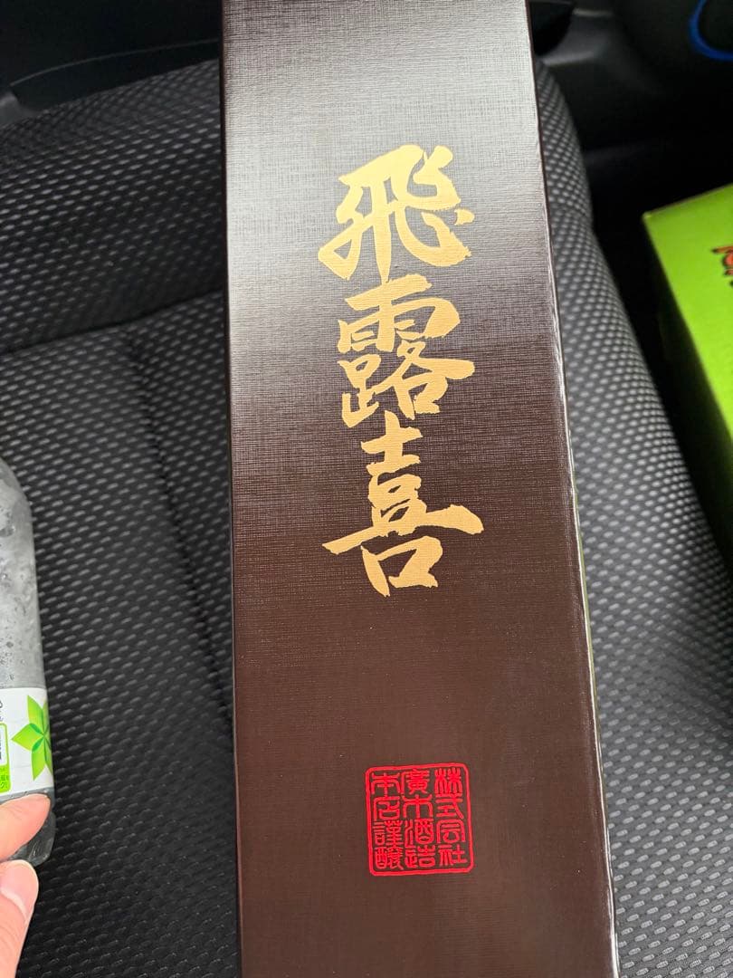 最新 飛露喜 ひろき 2025年12月製造 1.8L