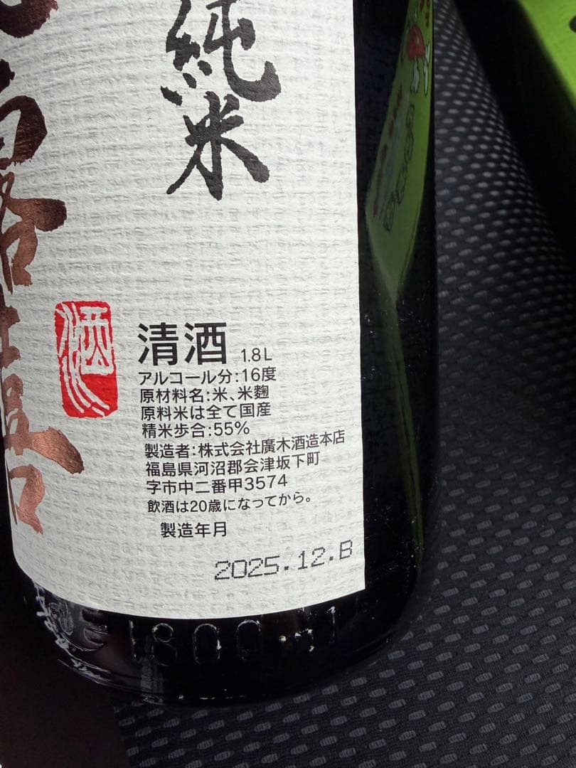 最新 飛露喜 ひろき 2025年12月製造 1.8L