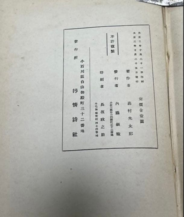 omusan専用 近代詩集の金字塔　高村光太郎　道程　初版