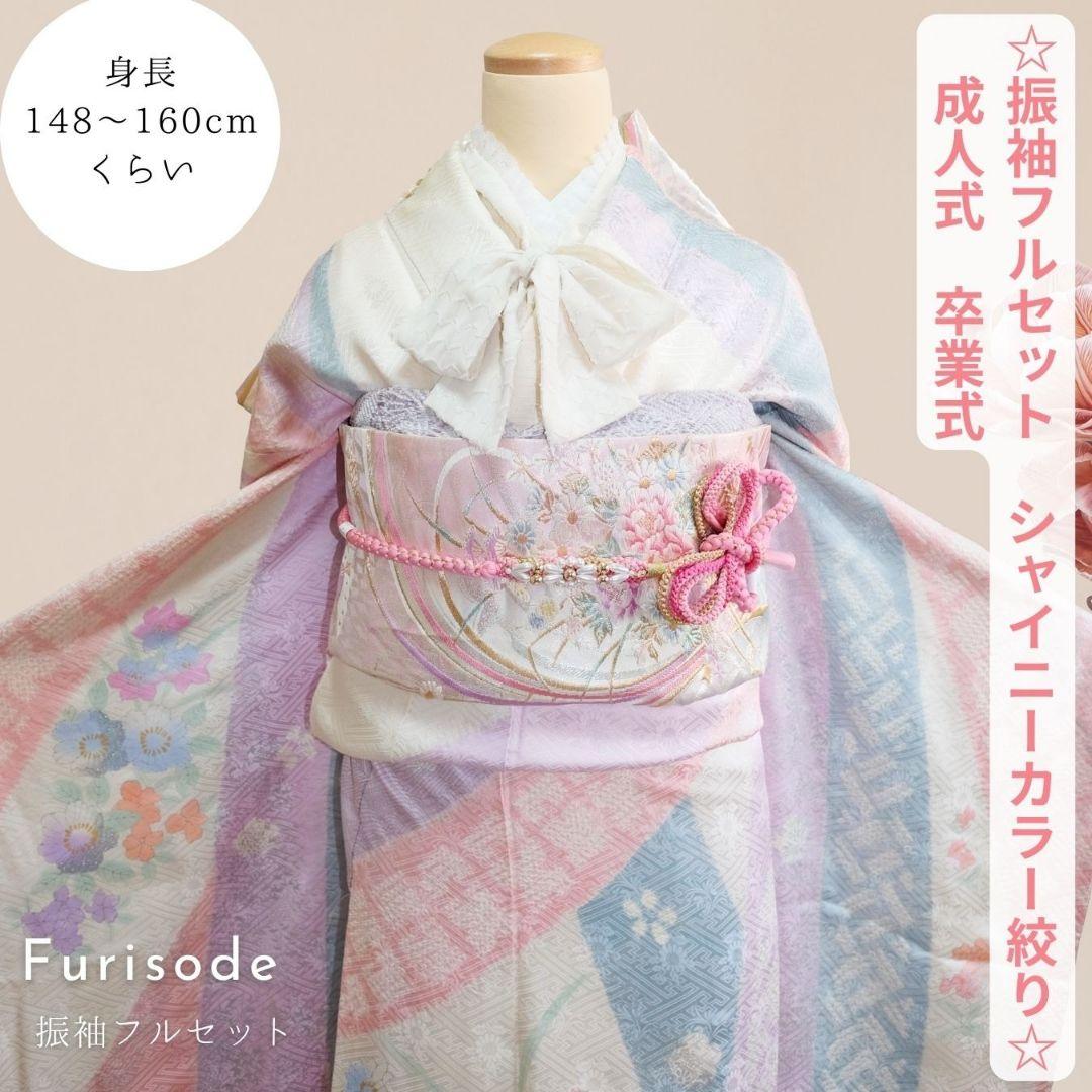 振袖フルセット　洋風ニュアンスコーデ　成人式　卒業式