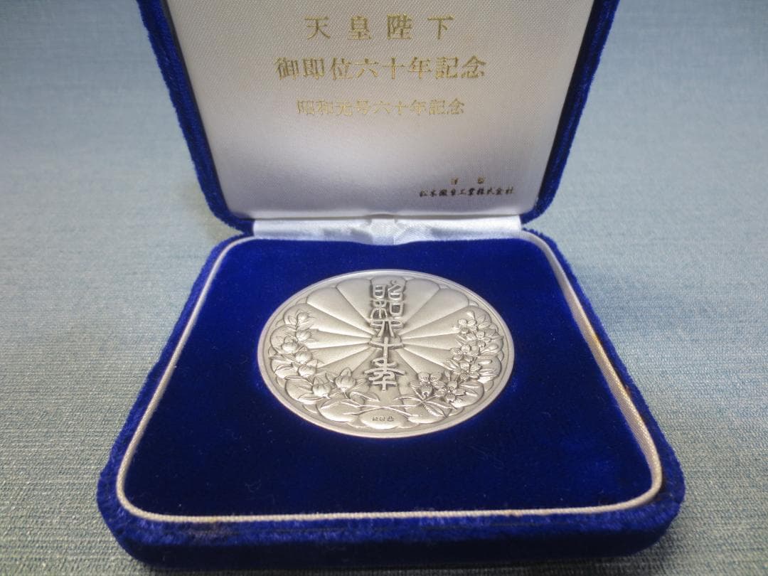 天皇陛下　御即位六十年　奉祝 純銀　記念メダル　重さ71～72g　松本徽章工業