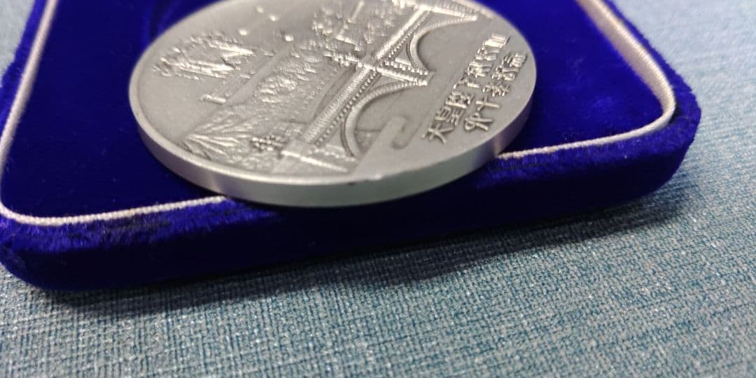天皇陛下　御即位六十年　奉祝 純銀　記念メダル　重さ71～72g　松本徽章工業