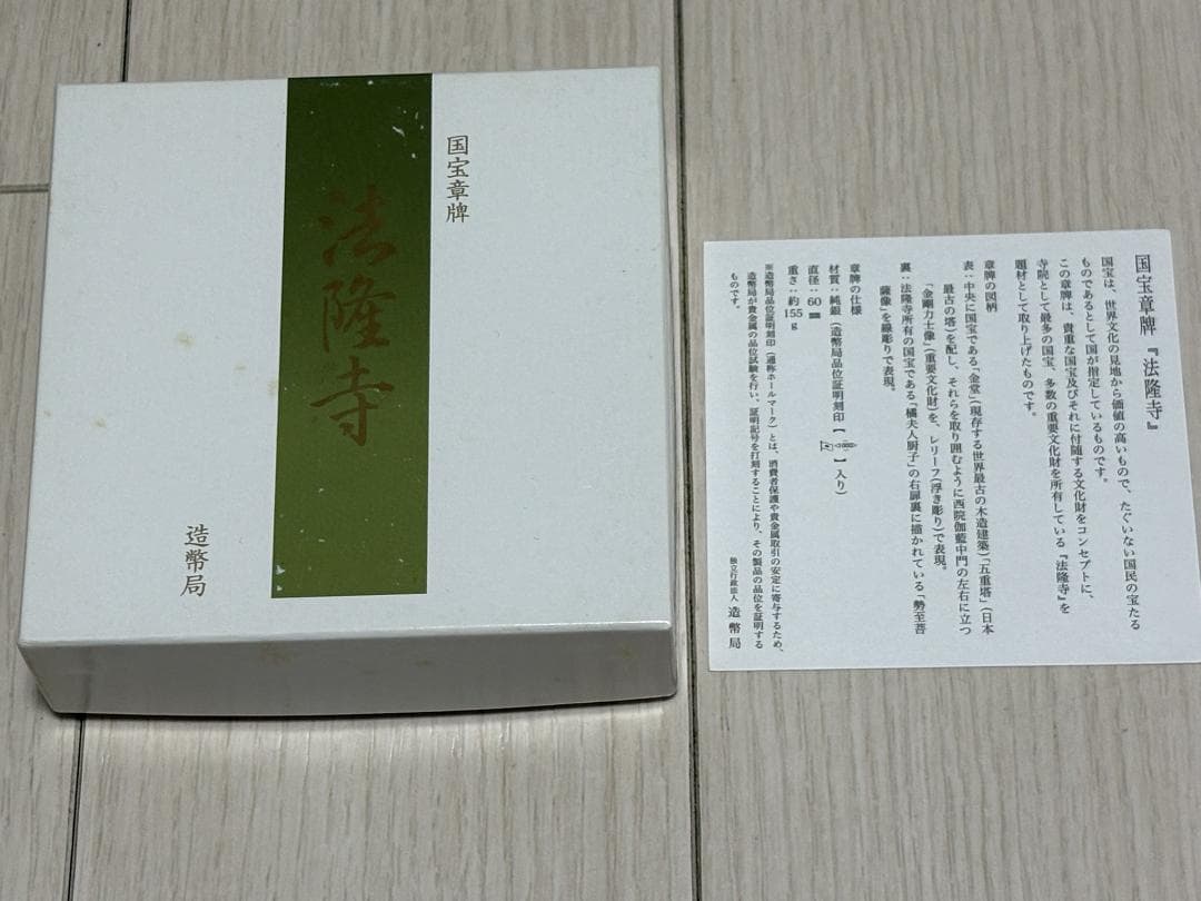 【中古/美品】法隆寺 国宝章牌 純銀製メダル(60mm) ケース/箱付き